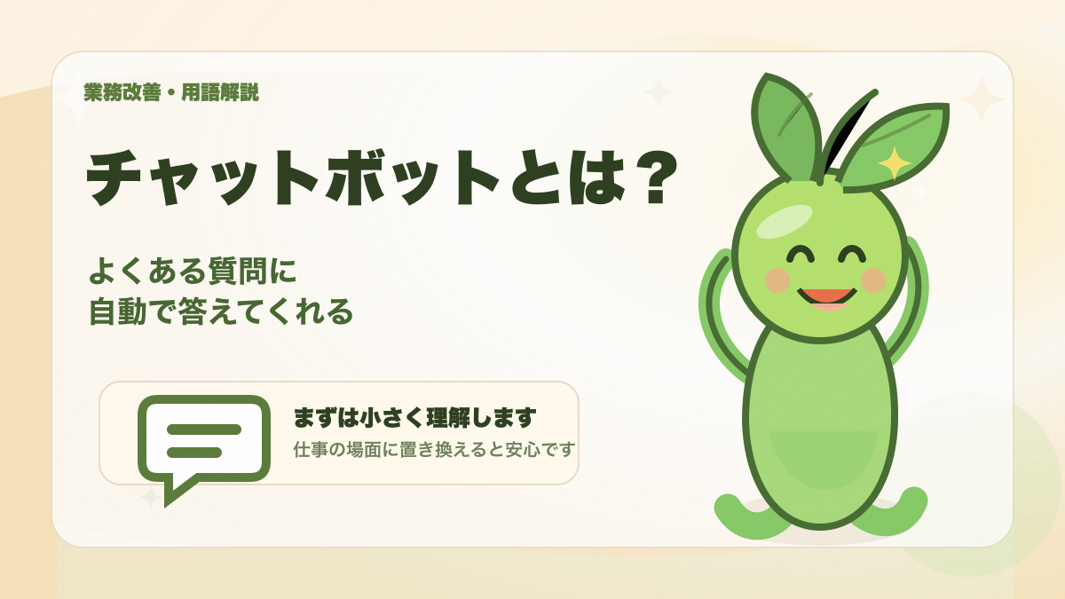 チャットボットの意味を初心者向けにイメージできるアイキャッチ画像