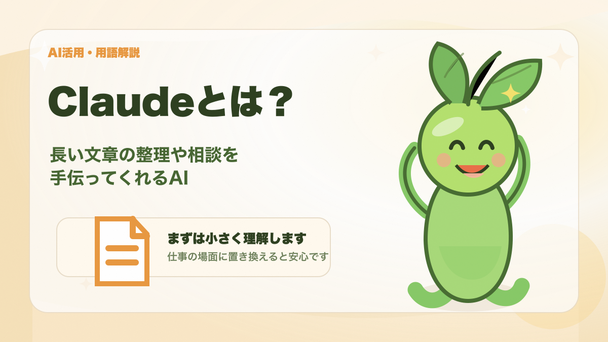 Claudeの意味を初心者向けにイメージできるアイキャッチ画像