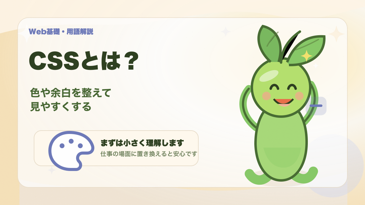 CSSの意味を初心者向けにイメージできるアイキャッチ画像