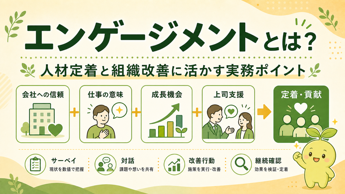 エンゲージメントを人材定着と組織改善に活かす流れを図解したアイキャッチ画像
