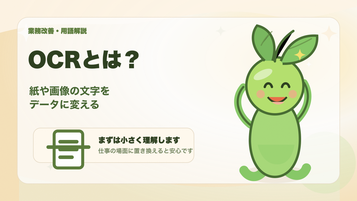 OCRの意味を初心者向けにイメージできるアイキャッチ画像