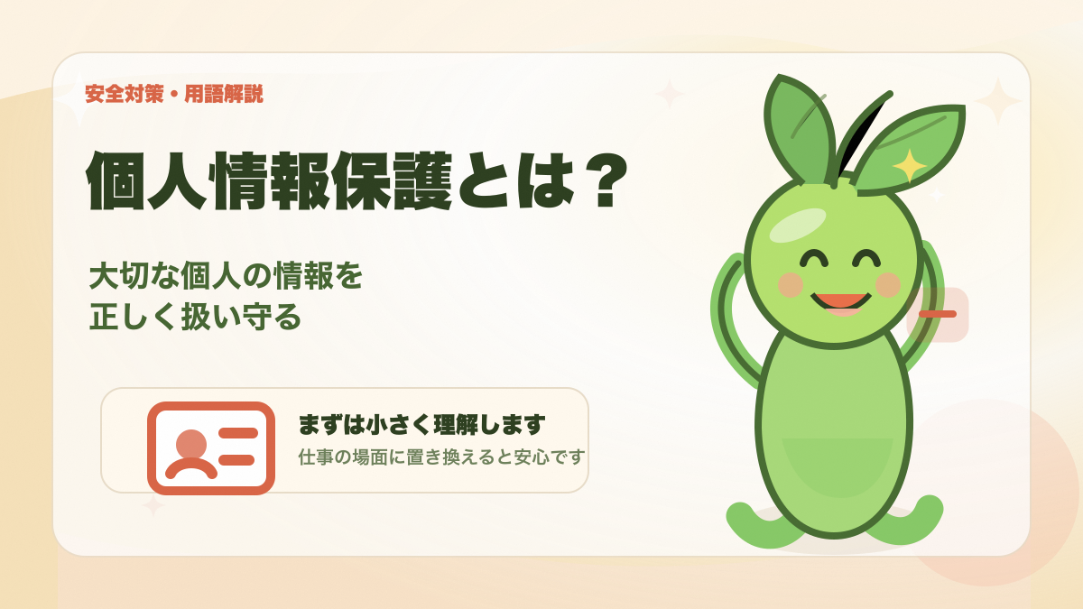 個人情報保護の意味を初心者向けにイメージできるアイキャッチ画像