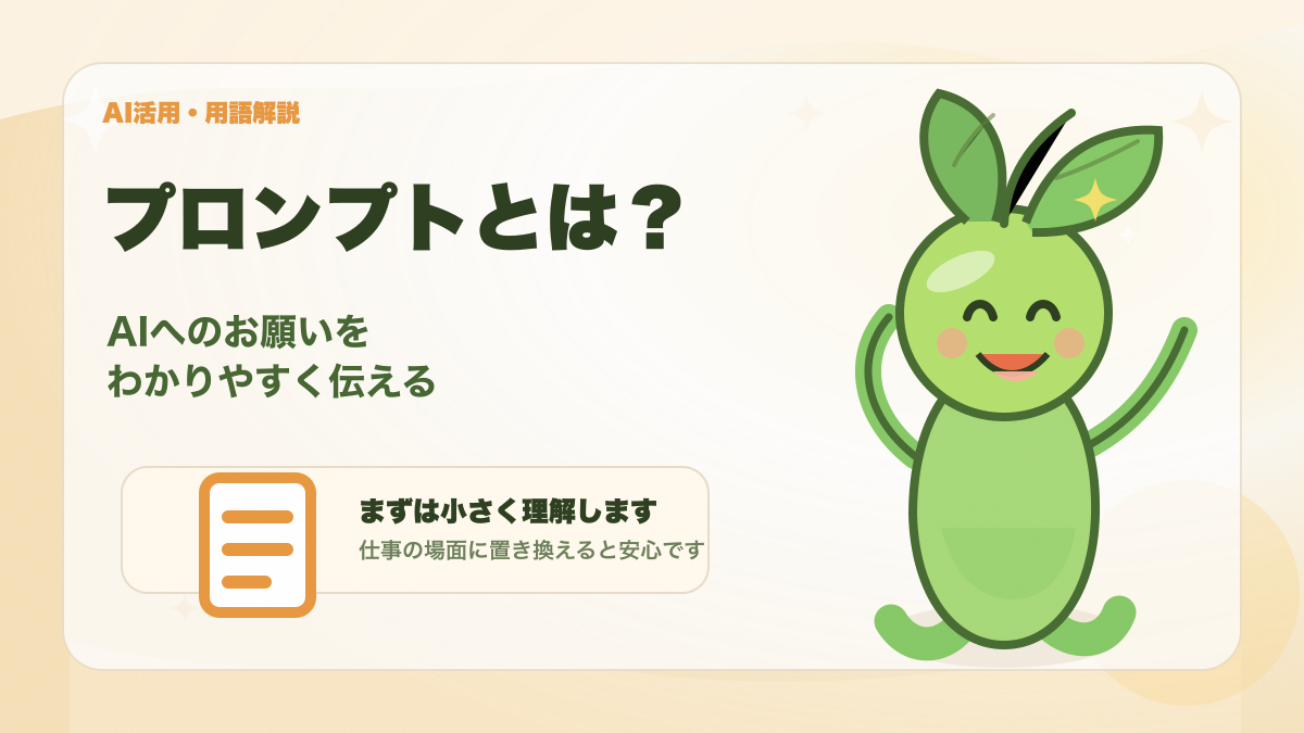 プロンプトの意味を初心者向けにイメージできるアイキャッチ画像