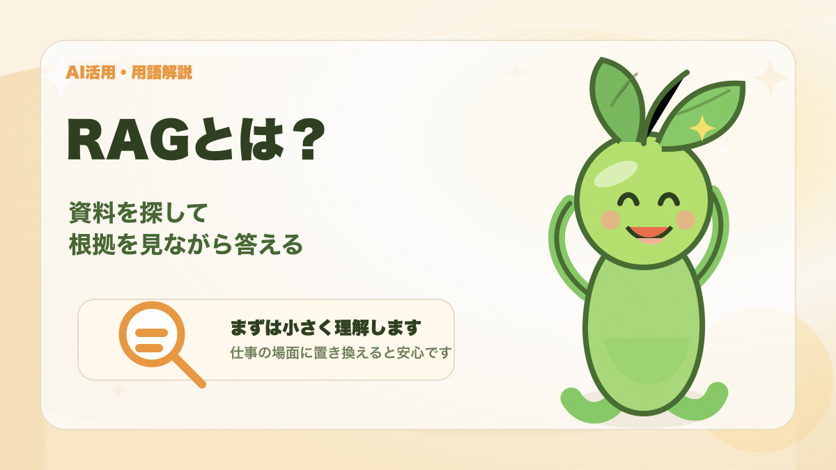 RAGの意味を初心者向けにイメージできるアイキャッチ画像