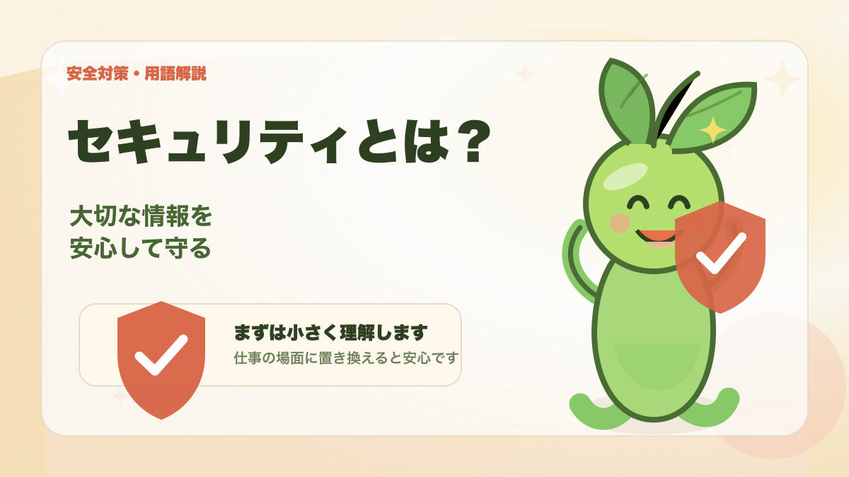 セキュリティの意味を初心者向けにイメージできるアイキャッチ画像